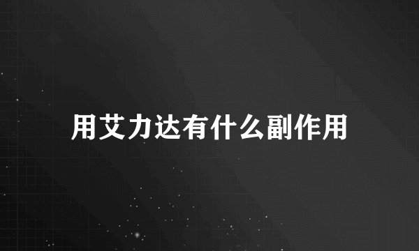 用艾力达有什么副作用