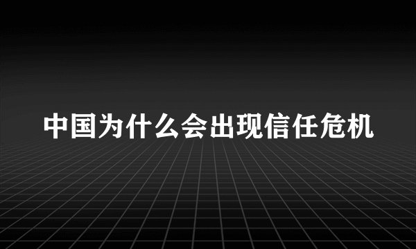 中国为什么会出现信任危机