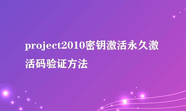 project2010密钥激活永久激活码验证方法