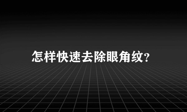 怎样快速去除眼角纹？