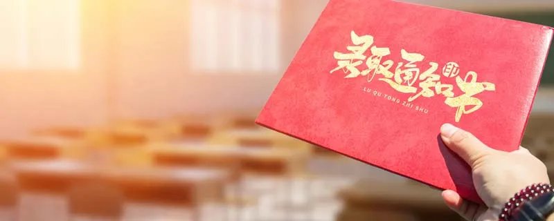 多久能收到录取通知书 录取通知书多久可以收到