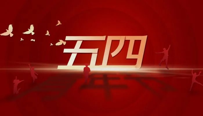 五四青年节的由来