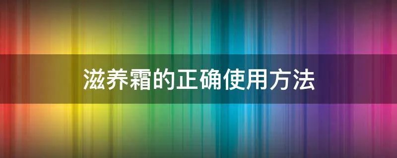 滋养霜的正确使用方法
