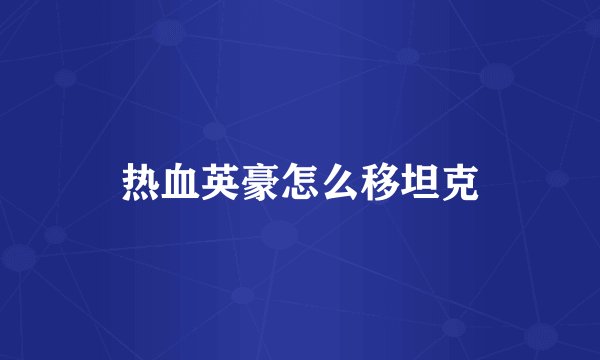 热血英豪怎么移坦克