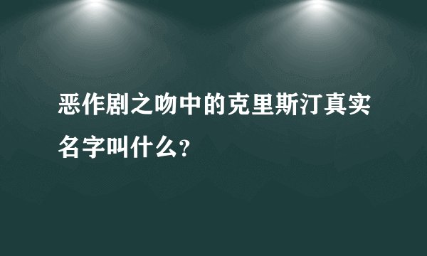 恶作剧之吻中的克里斯汀真实名字叫什么？