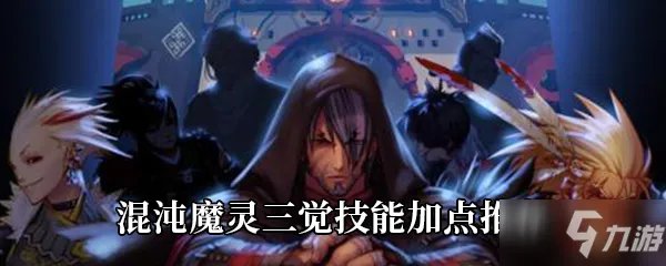《DNF》混沌魔灵三觉技能怎么点 混沌魔灵三觉技能加点推荐