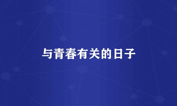 与青春有关的日子