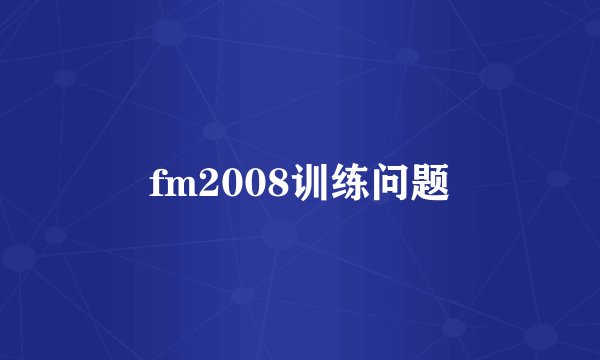 fm2008训练问题