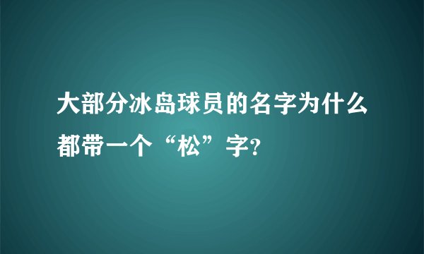 大部分冰岛球员的名字为什么都带一个“松”字？