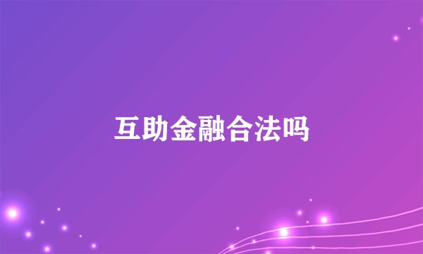 互助金融合法吗