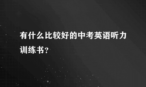 有什么比较好的中考英语听力训练书？