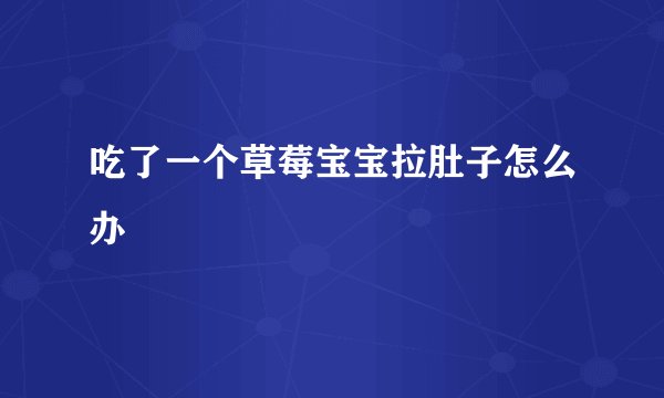吃了一个草莓宝宝拉肚子怎么办