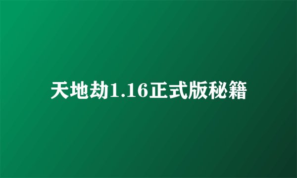 天地劫1.16正式版秘籍