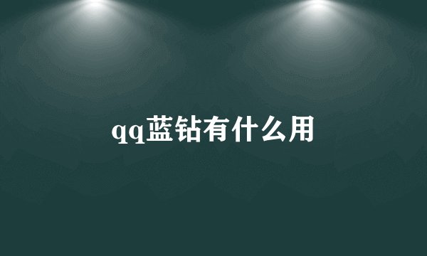 qq蓝钻有什么用