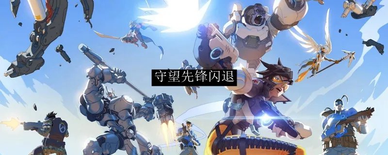 守望先锋闪退