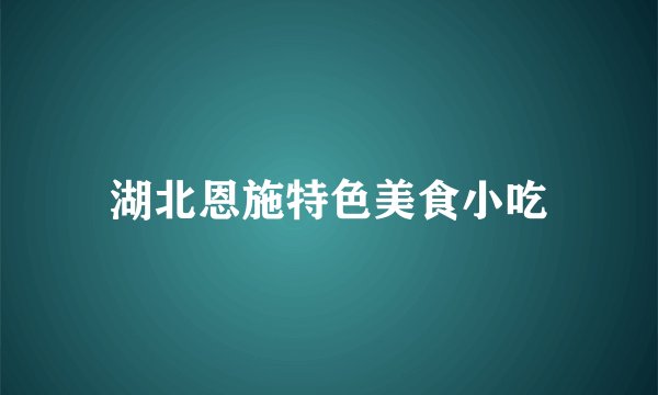 湖北恩施特色美食小吃