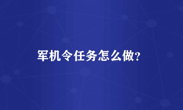 军机令任务怎么做？
