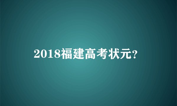 2018福建高考状元？