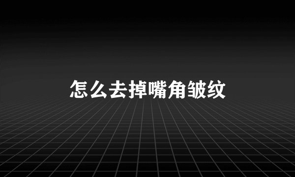 怎么去掉嘴角皱纹