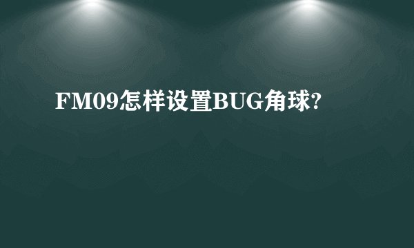FM09怎样设置BUG角球?