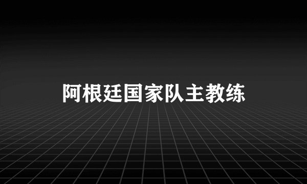 阿根廷国家队主教练