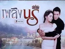 一部泰剧!女主是公主!很会辨别钻石真假，男主真名叫迪·杰西达邦·福尔迪！这部剧叫什么名字！