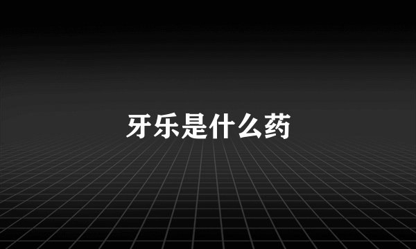 牙乐是什么药