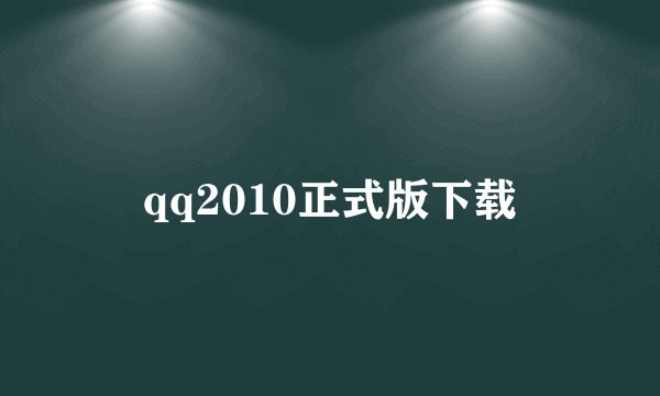 qq2010正式版下载
