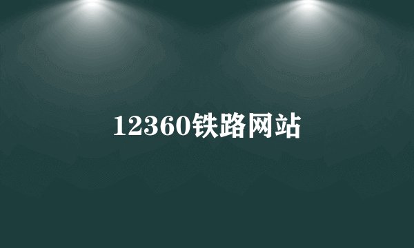 12360铁路网站