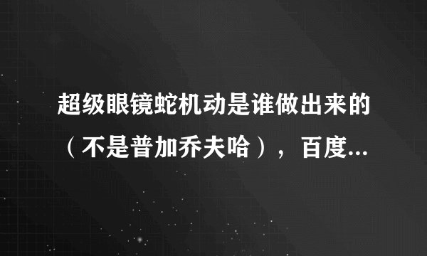 超级眼镜蛇机动是谁做出来的（不是普加乔夫哈），百度百科说李中华歼十一做出了眼镜蛇机动，哪来的报道？