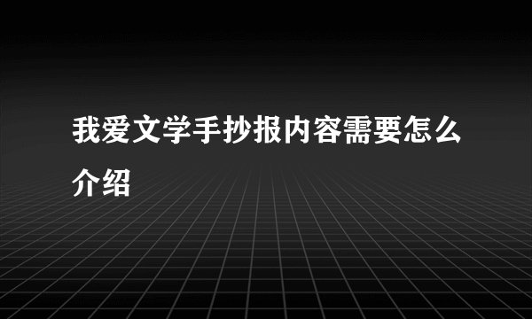 我爱文学手抄报内容需要怎么介绍