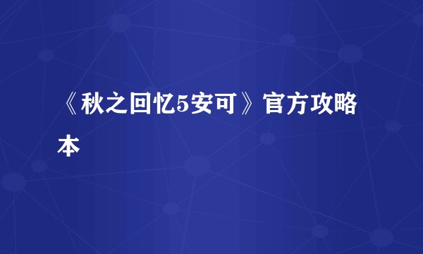 《秋之回忆5安可》官方攻略本