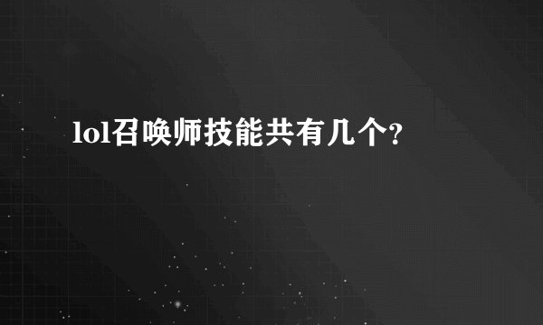 lol召唤师技能共有几个？