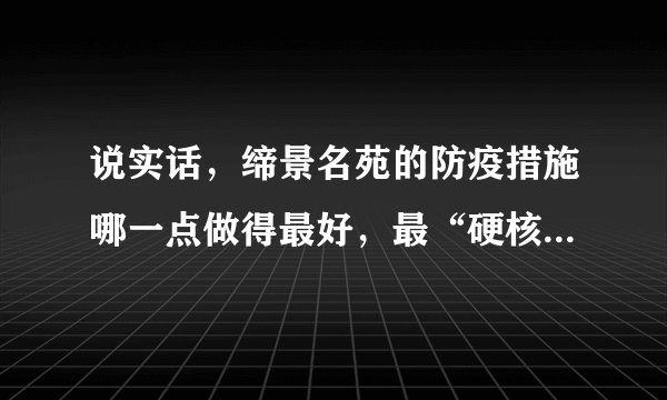 说实话，缔景名苑的防疫措施哪一点做得最好，最“硬核”？原因是？