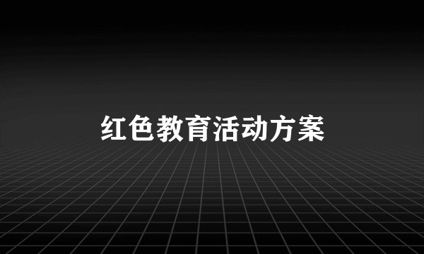 红色教育活动方案