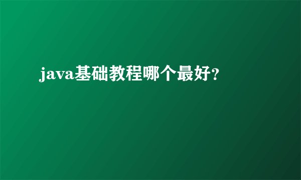 java基础教程哪个最好？