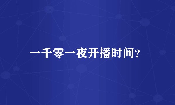 一千零一夜开播时间？