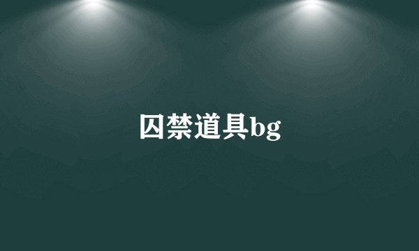 囚禁道具bg