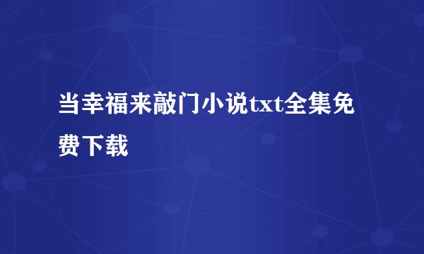 当幸福来敲门小说txt全集免费下载