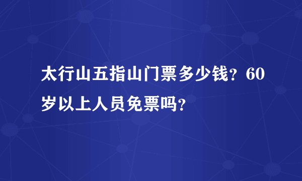 太行山五指山门票多少钱？60岁以上人员免票吗？