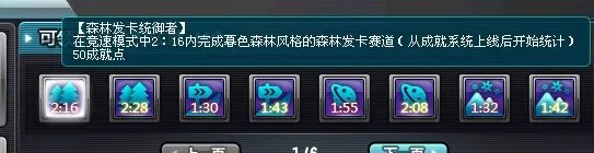 QQ飞车新成就芝麻街，66号公路，潘多拉之星，玉龙血脉，森林发卡的统御者，有木有都过了的。求高手帮忙过