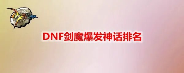 DNF剑魔爆发神话排名