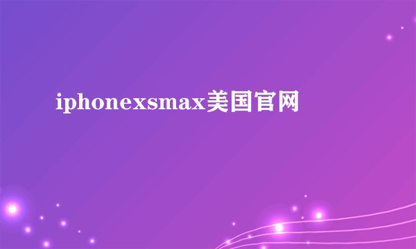 iphonexsmax美国官网