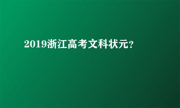 2019浙江高考文科状元？