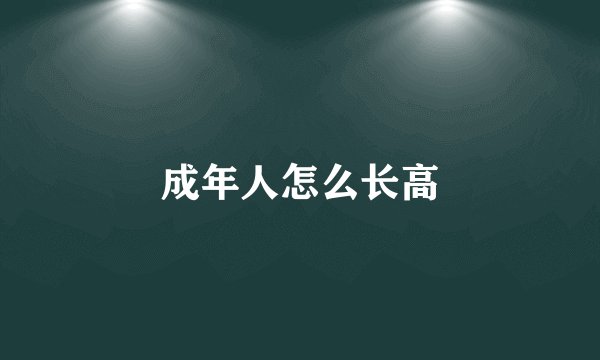 成年人怎么长高