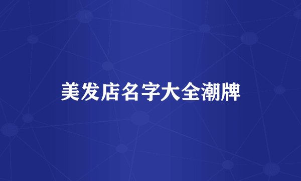 美发店名字大全潮牌