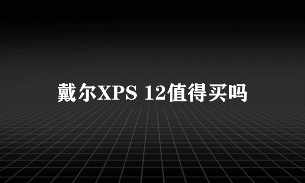 戴尔XPS 12值得买吗