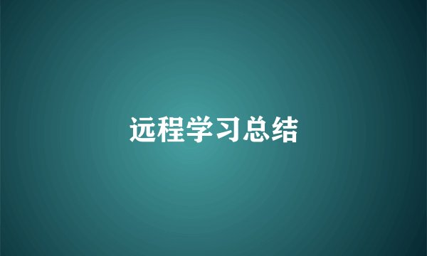 远程学习总结