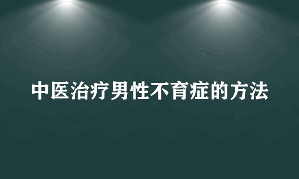 中医治疗男性不育症的方法