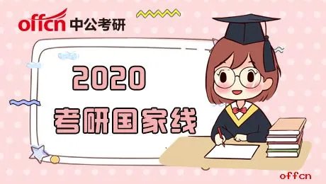 2020年考研国家线什么时间公布？